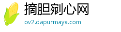 摘胆剜心网
